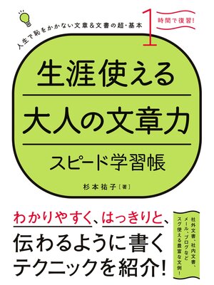 cover image of 生涯使える大人の文章力